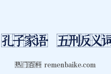 孔子家语·五刑反义词是什么意思的图片